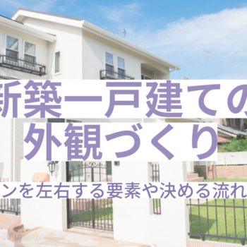 新築一戸建ての外観づくりどうする？デザインを左右する要素や決める流れを紹介 イメージ