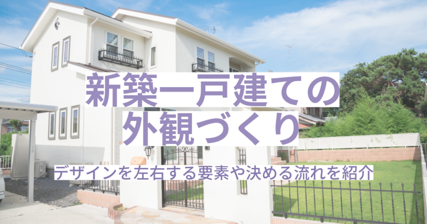 新築一戸建ての外観づくりどうする？デザインを左右する要素や決める流れを紹介 イメージ