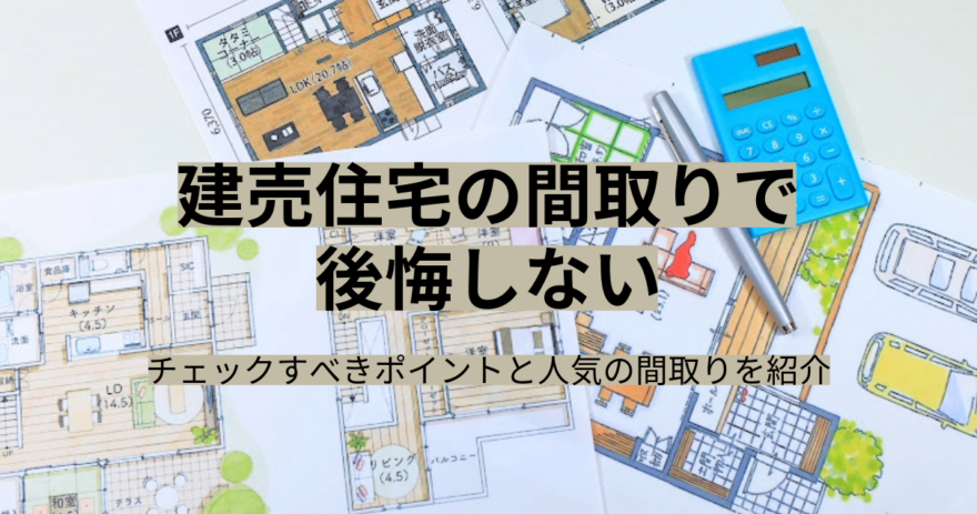 建売住宅の間取りで後悔しない！チェックすべきポイントと人気の間取りを紹介 イメージ