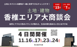 【香椎エリア7区画販売開始】土地建物大商談会イメージ