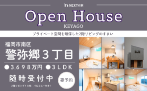 【OPEN HOUSE】福岡市南区警弥郷３丁目  随時ご見学可能！イメージ