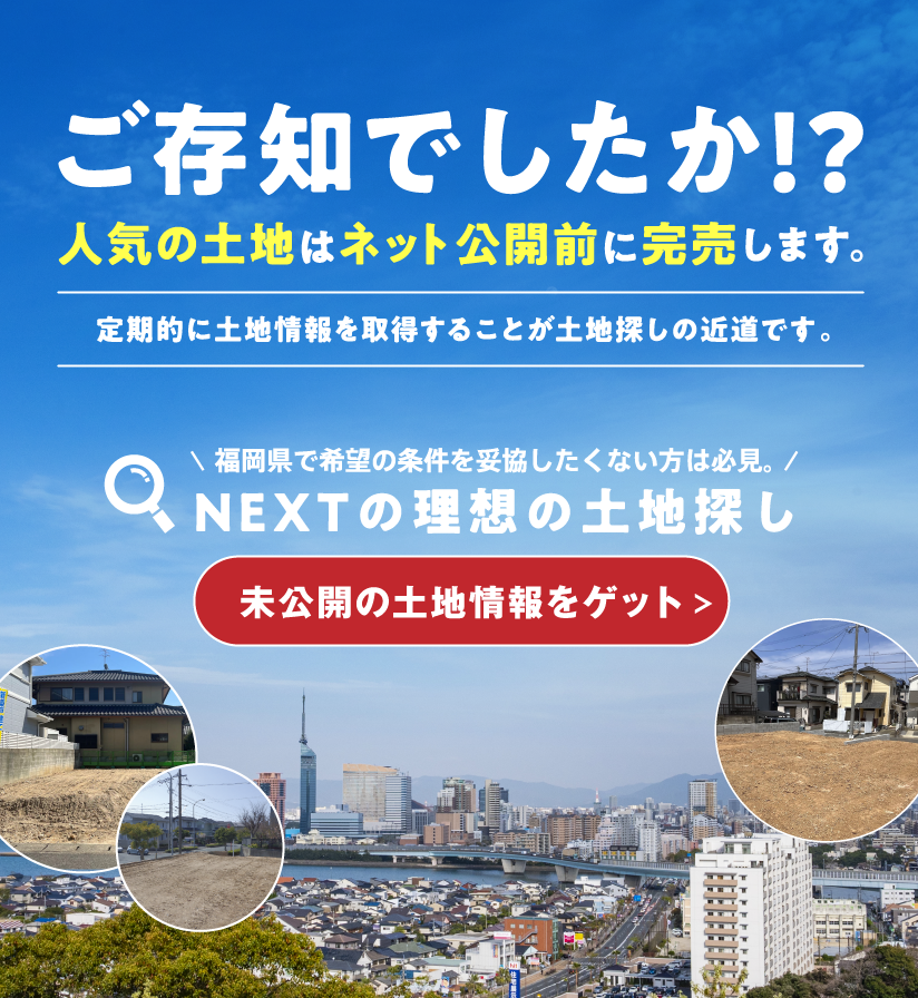 ご存知でしたか？人気の土地はネット公開前に完売します。