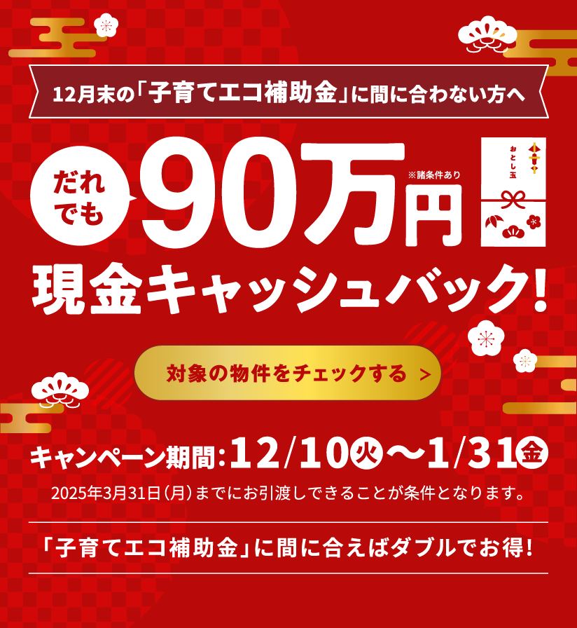 だれでも90万円現金キャッシュバック！