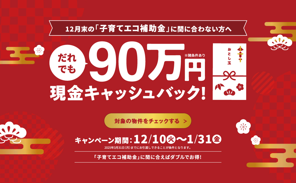 【だれでも90万円現金キャッシュバック！】イメージ