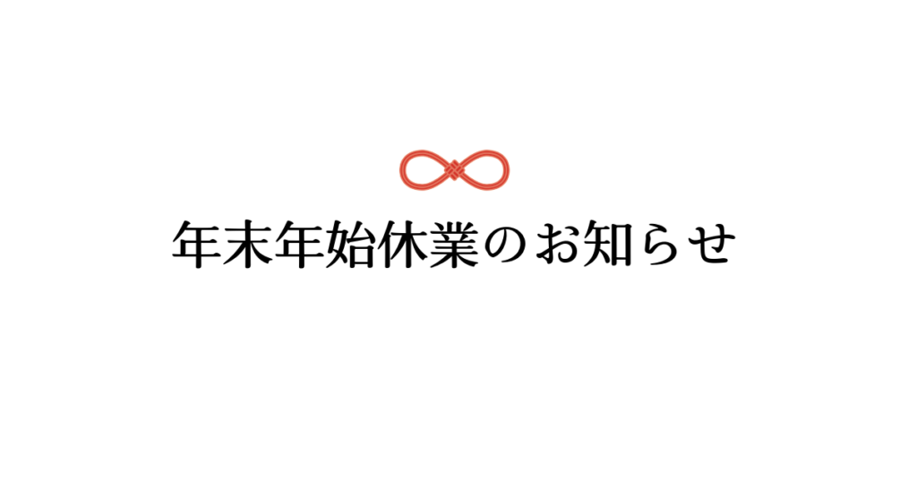 年末年始休業のお知らせ イメージ