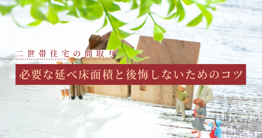 二世帯住宅の間取りどうする？必要な延べ床面積と後悔しないためのコツを解説 イメージ