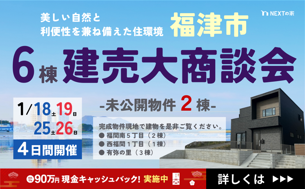 【完成見学会＆大商談会】福津市建売大商談会-未公開を含む全6棟-開催します！イメージ