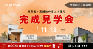 【2棟同時完成見学会】太宰府市石坂・糟屋郡新宮町緑ケ浜にて開催します！イメージ