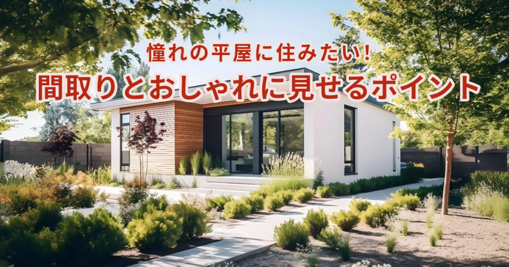 憧れの平屋に住みたい！間取りとおしゃれに見せるポイントをご紹介 イメージ