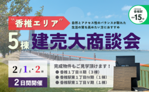 【建売見学会＆大商談会】人気の香椎エリアにて開催します！イメージ