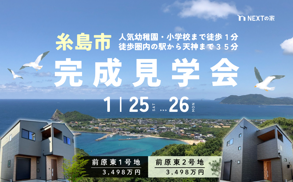 【完成見学会】糸島市前原東2棟同時で開催します！イメージ