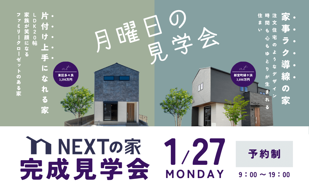 【月曜日の見学会】東区多々良・糟屋郡新宮町緑ケ浜にて開催します！イメージ