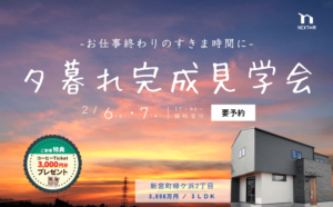 【夕暮れ完成見学会】糟屋郡新宮町緑ケ浜にて開催します！イメージ