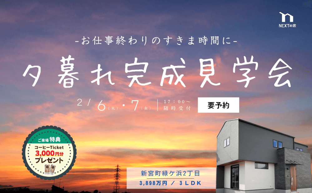 【夕暮れ完成見学会】糟屋郡新宮町緑ケ浜にて開催します！イメージ