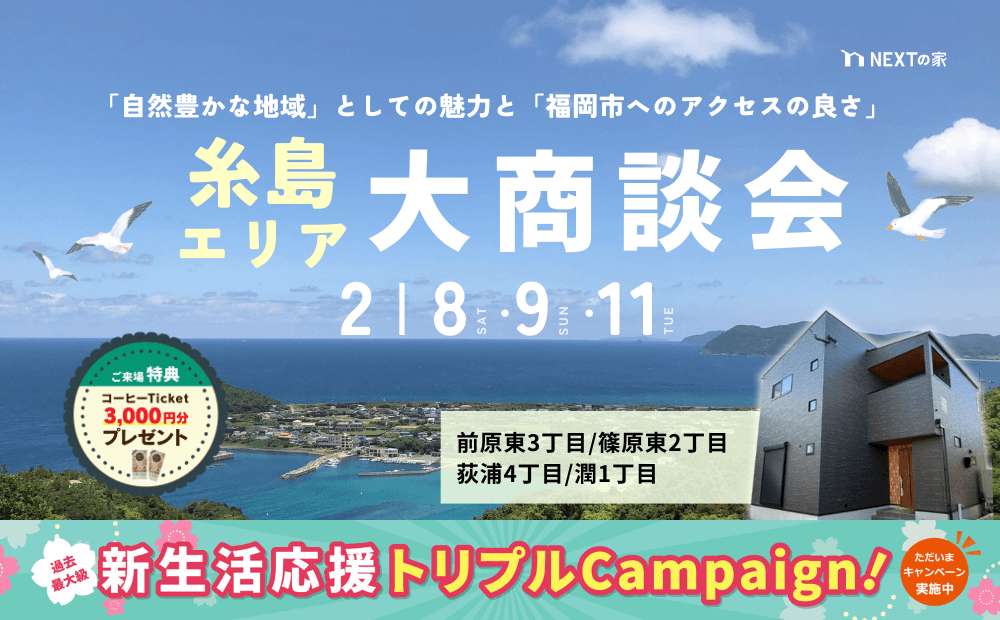 【完成見学会＆大商談会】糸島エリア大商談会を開催します！イメージ