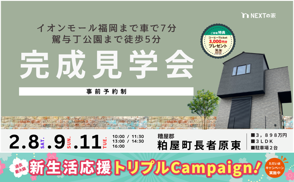 【初公開物件】糟屋郡粕屋町長者原東で完成見学会を開催します！イメージ