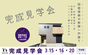 【完成見学会】福岡市東区若宮にて開催します！イメージ