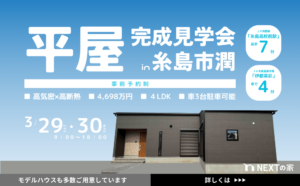 【初公開】糸島市潤にて‟ネクストの家の平屋”完成見学会を開催します！イメージ