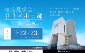【初公開】早良区小田部にて完成見学会を開催します！イメージ