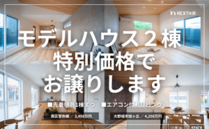 【南区警弥郷・大野城市旭ヶ丘】モデルハウス２棟　 特別価格で お譲りします！イメージ