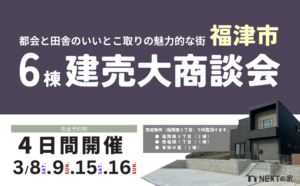 【完成見学会＆大商談会】福津市建売大商談会を開催します！イメージ