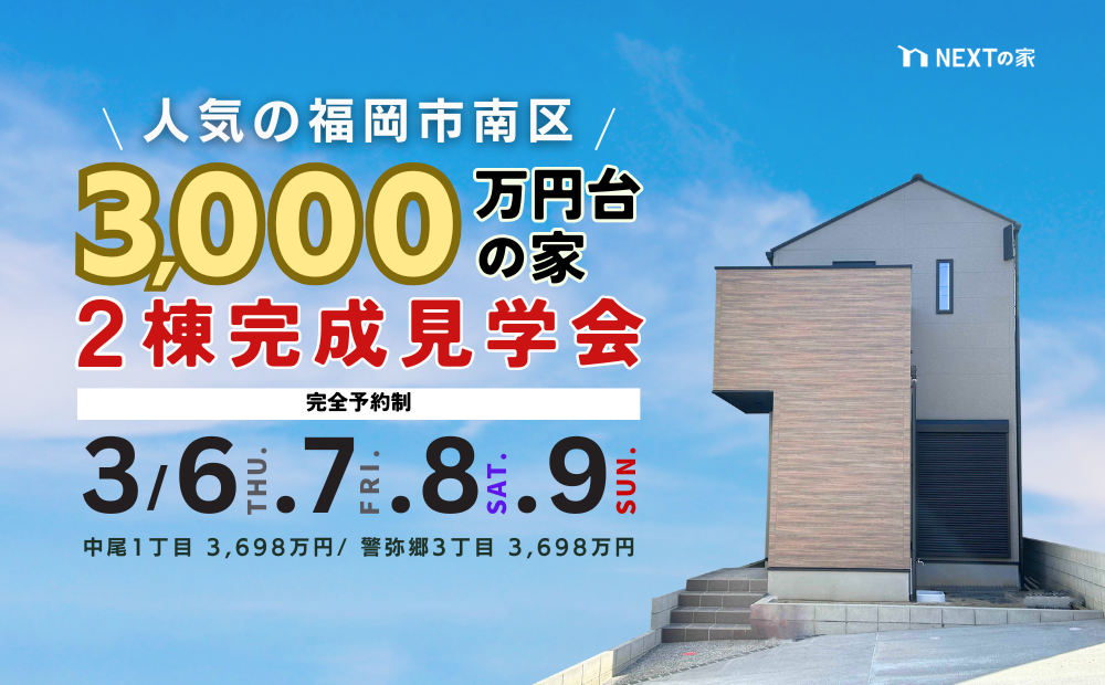 【福岡市南区】3,000万円台の家 2棟完成見学会を開催します！イメージ