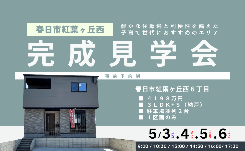 【初公開】春日市紅葉ヶ丘西6丁目にて完成見学会を開催します!イメージ