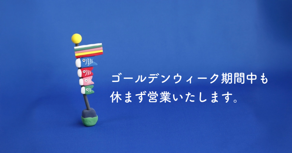 GW期間中も休まず営業いたします。 イメージ