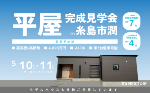 【平屋】糸島市潤にて‟ネクストの家の平屋”完成見学会を開催します！イメージ