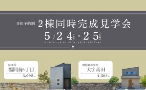 【見学会】福津市福間南/篠栗町大字高田にて2棟同時完成見学会を開催します！イメージ