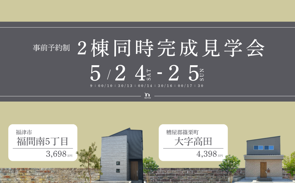 【見学会】福津市福間南/篠栗町大字高田にて2棟同時完成見学会を開催します!イメージ