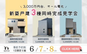 【見学会】東区若宮/福津市福間南/糟屋郡須恵町大字旅石にて3棟同時完成見学会を開催！イメージ