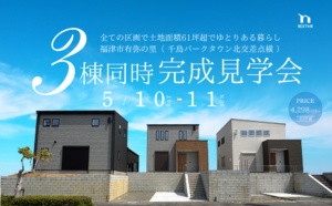 【3棟見学可】福津市有弥の里にて3棟同時完成見学会を開催します！イメージ
