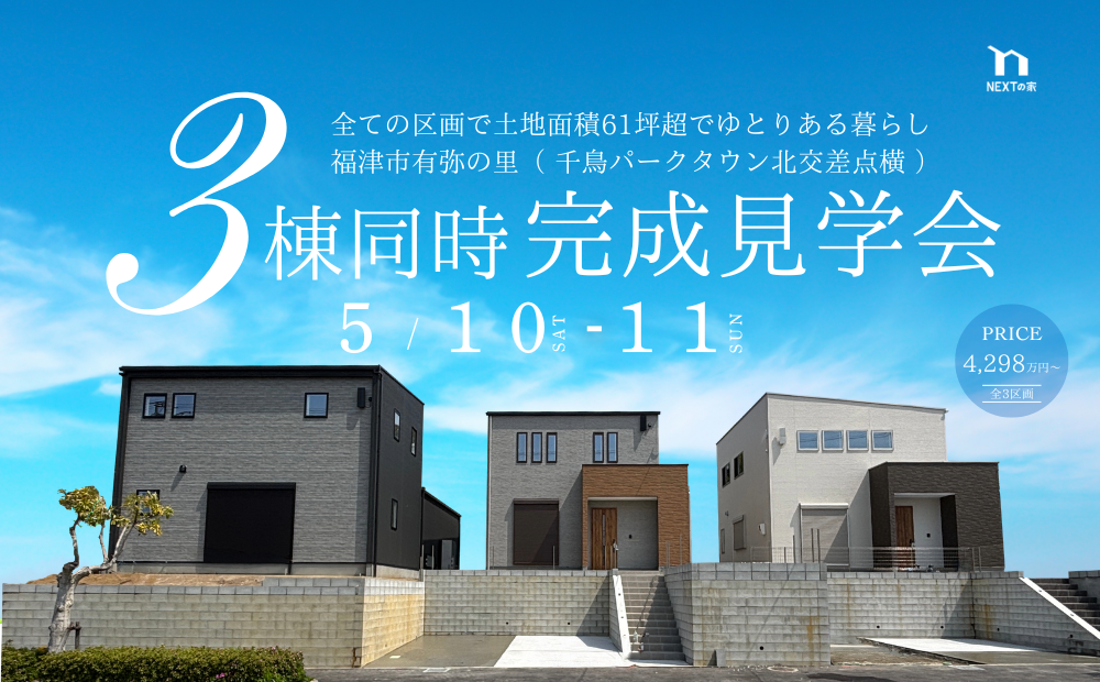 【3棟見学可】福津市有弥の里にて3棟同時完成見学会を開催します!イメージ