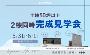 【2棟同時】糸島市潤/大野城市旭ケ丘にて完成見学会を開催します！イメージ