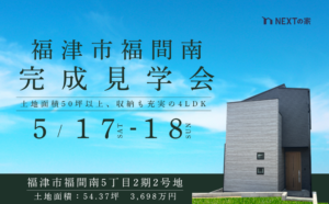 【初公開】福津市福間南5丁目にて完成見学会を開催します！イメージ