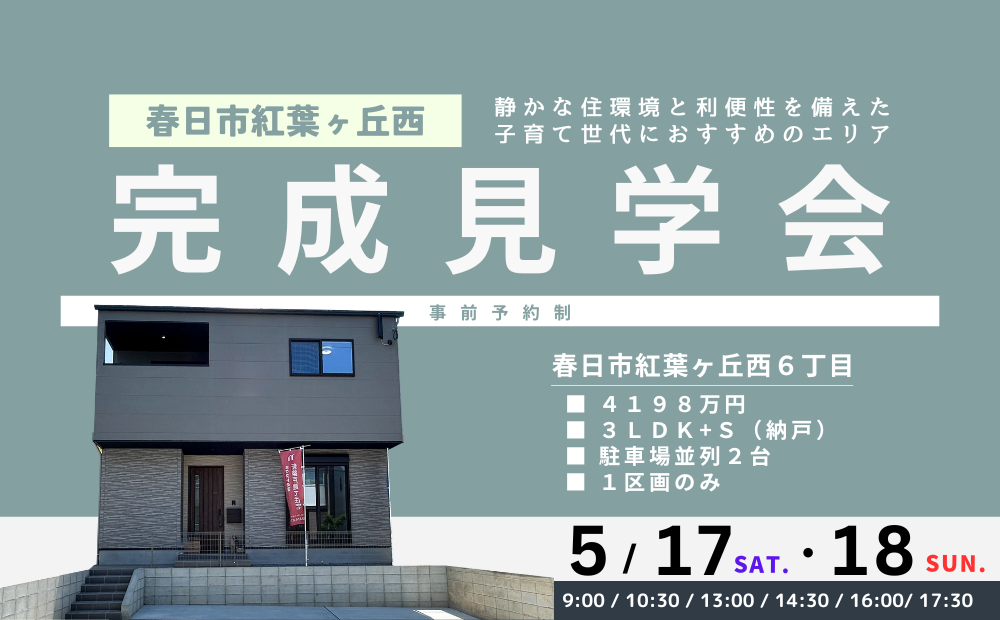 【見学会】春日市紅葉ヶ丘西6丁目にて完成見学会を開催します!イメージ