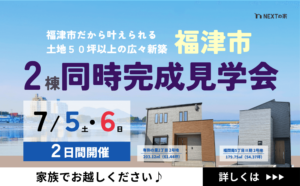 【福津市】福間南/有弥の里にて2棟同時完成見学会を開催！イメージ