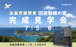 【モデルハウス】糸島市篠原東にて完成見学会を開催します！イメージ