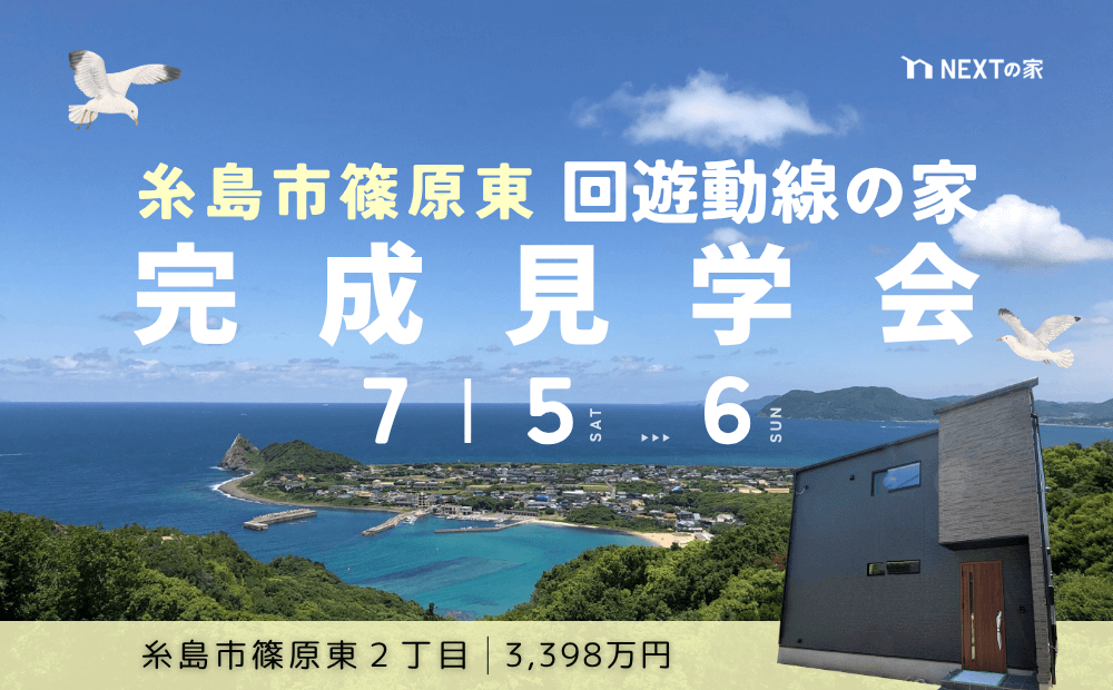【モデルハウス】糸島市篠原東にて完成見学会を開催します！イメージ