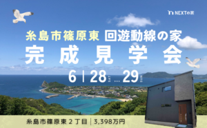 【初公開】糸島市篠原東にて完成見学会を開催します！イメージ