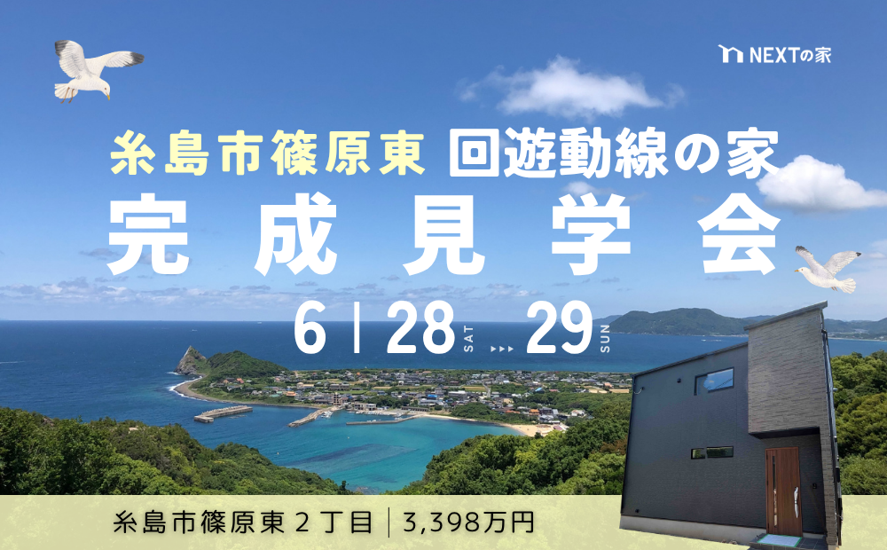 【初公開】糸島市篠原東にて完成見学会を開催します!イメージ
