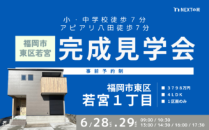 【完成見学会】福岡市東区若宮にて開催します！イメージ