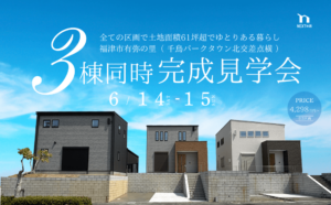 【3棟見学可】福津市有弥の里にて3棟同時完成見学会を開催します！イメージ