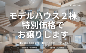 【特別販売】東区若宮/糸島市潤モデルハウス２棟を特別価格でお譲りします！イメージ