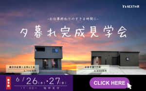 【夕暮れ完成見学会】春日市紅葉ヶ丘西／糸島市潤にて開催します！イメージ