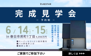 【初公開】春日市昇町1丁目にて完成見学会を開催します！イメージ