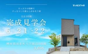 【完成見学会】糟屋郡須惠町大字旅石にて完成見学会を開催します！イメージ