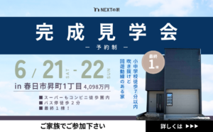 【最終１棟】春日市昇町1丁目にて完成見学会を開催します！イメージ