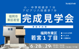 【完成見学会】福岡市東区若宮にて開催します！イメージ